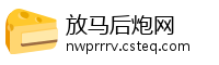 放马后炮网